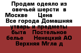 Продам одеяло из овечьей шерсти  в Москве.  › Цена ­ 1 200 - Все города Домашняя утварь и предметы быта » Постельное белье   . Ненецкий АО,Верхняя Мгла д.